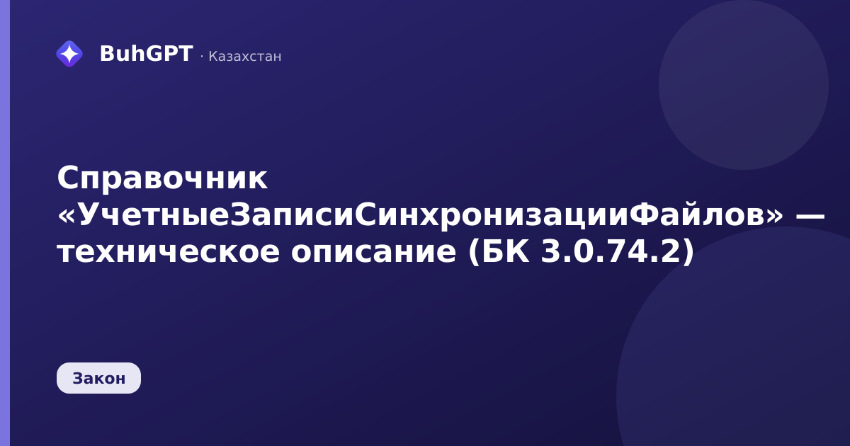 Справочник «УчетныеЗаписиСинхронизацииФайлов» — техническое описание (БК 3.0.74.2)
