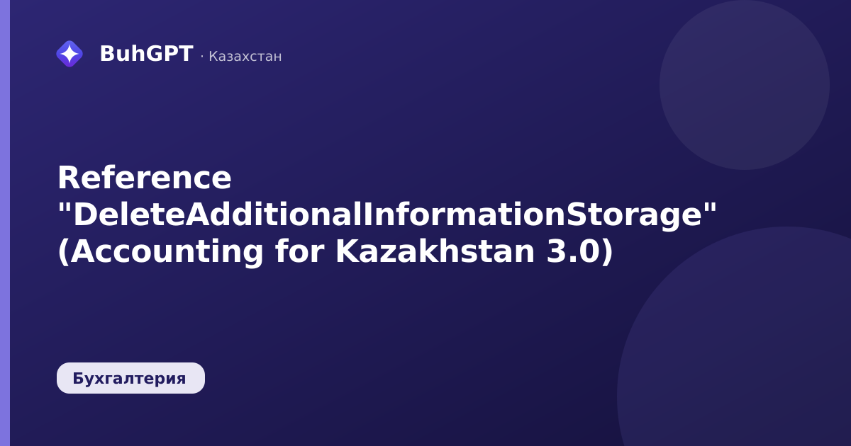 Reference "DeleteAdditionalInformationStorage" (Accounting for Kazakhstan 3.0)
