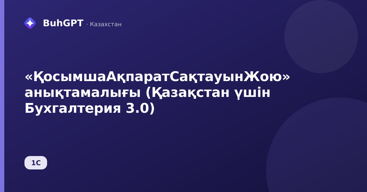 «ҚосымшаАқпаратСақтауынЖою» анықтамалығы (Қазақстан үшін Бухгалтерия 3.0)