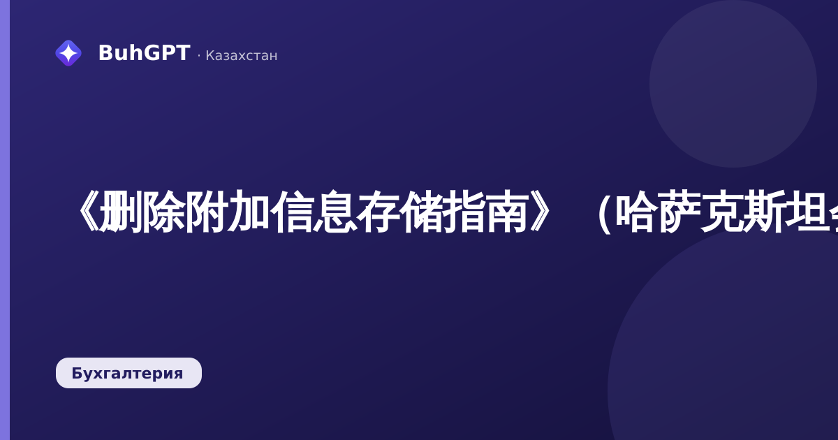 《删除附加信息存储指南》（哈萨克斯坦会计 3.0）
