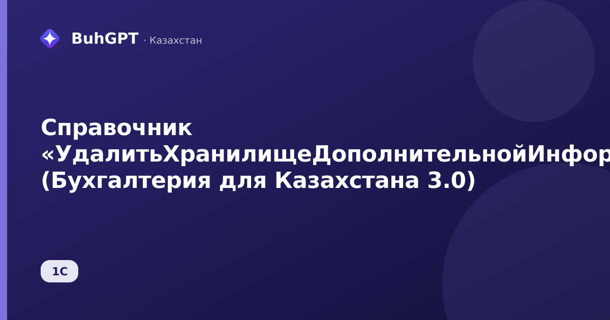 Справочник «УдалитьХранилищеДополнительнойИнформации» (Бухгалтерия для Казахстана 3.0)