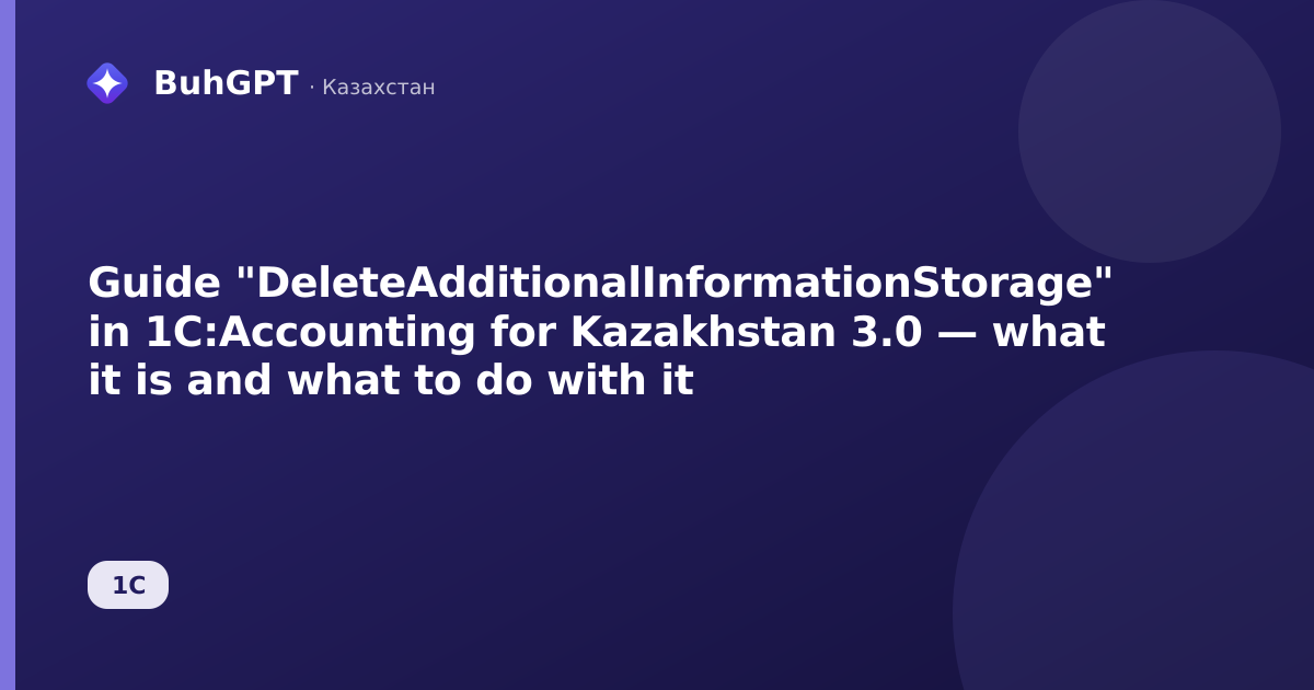 Guide "DeleteAdditionalInformationStorage" in 1C:Accounting for Kazakhstan 3.0 — what it is and what to do with it