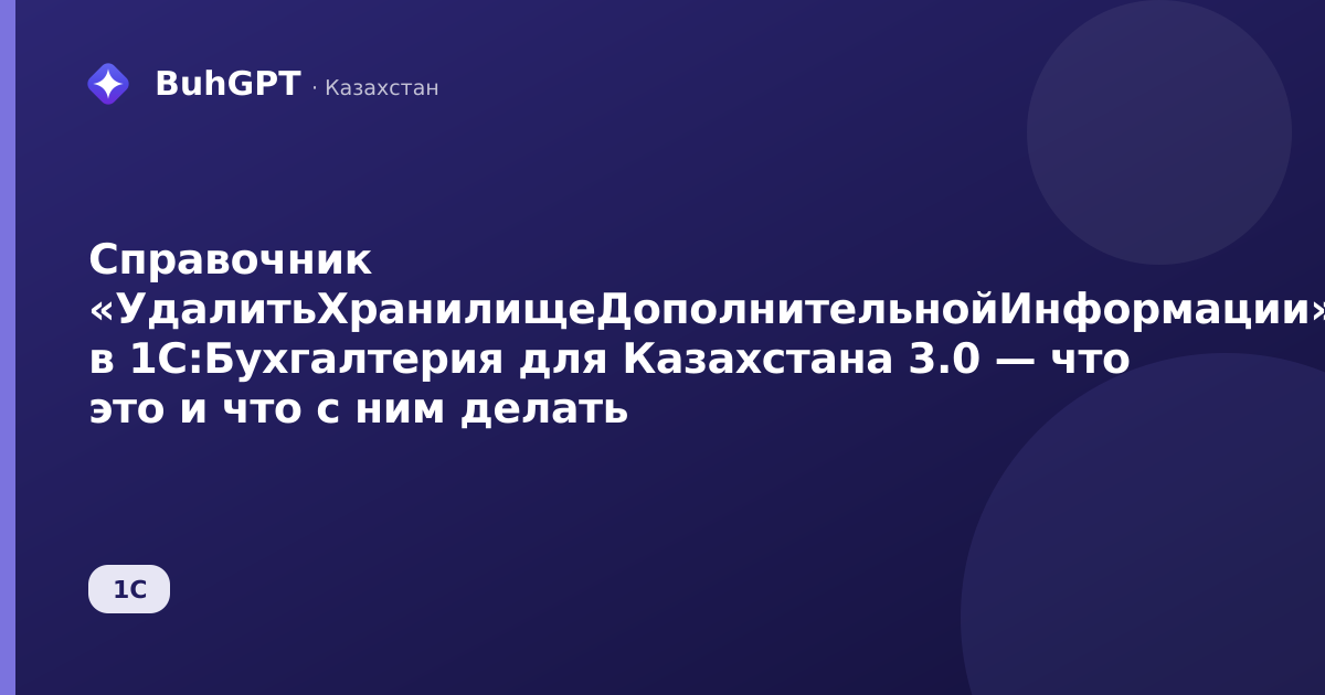 Справочник «УдалитьХранилищеДополнительнойИнформации» в 1С:Бухгалтерия для Казахстана 3.0 — что это и что с ним делать
