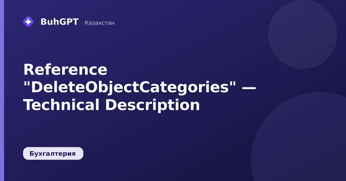 Reference "DeleteObjectCategories" — Technical Description