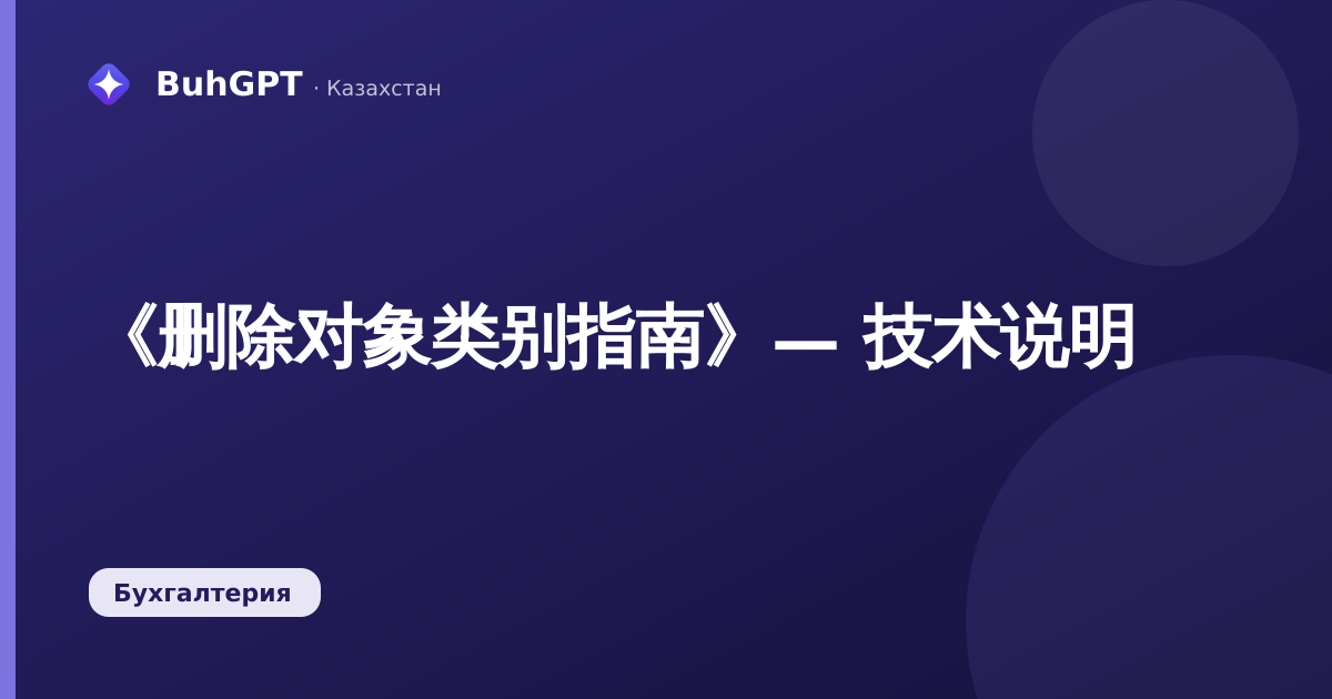 《删除对象类别指南》— 技术说明