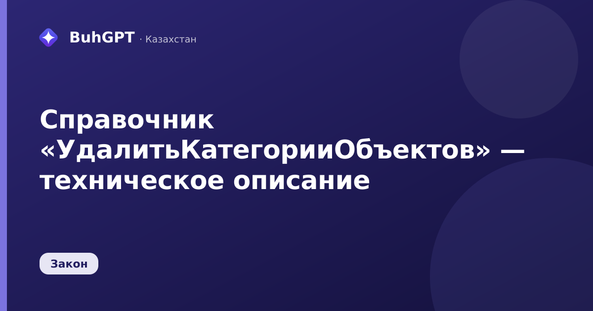 Справочник «УдалитьКатегорииОбъектов» — техническое описание