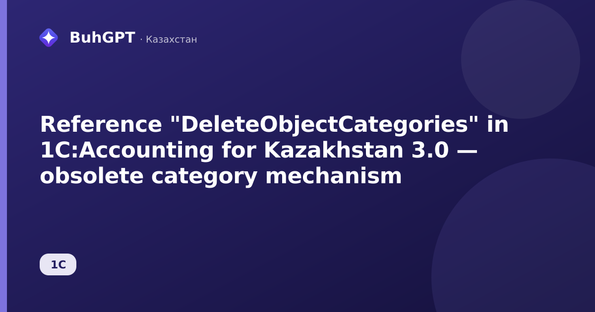 Reference "DeleteObjectCategories" in 1C:Accounting for Kazakhstan 3.0 — obsolete category mechanism