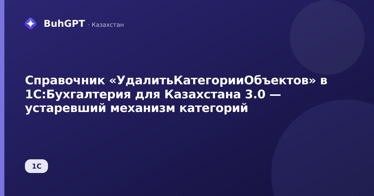 Справочник «УдалитьКатегорииОбъектов» в 1С:Бухгалтерия для Казахстана 3.0 — устаревший механизм категорий