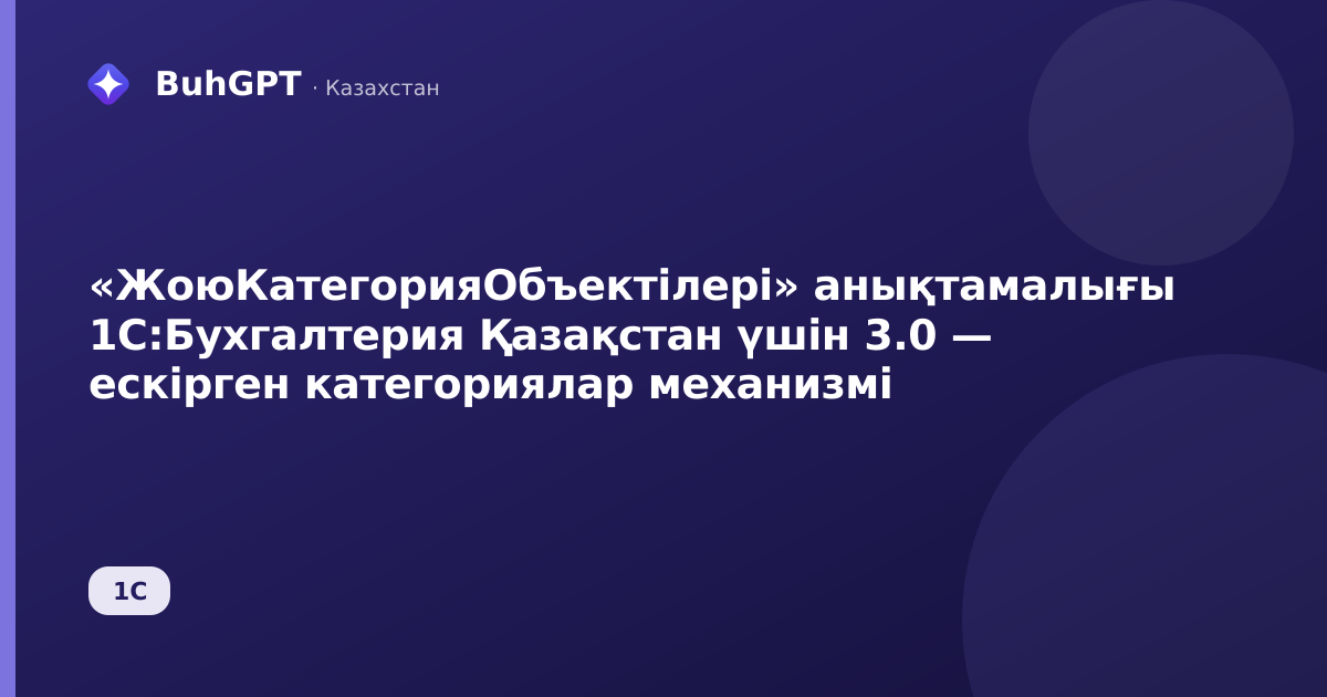 «ЖоюКатегорияОбъектілері» анықтамалығы 1С:Бухгалтерия Қазақстан үшін 3.0 — ескірген категориялар механизмі