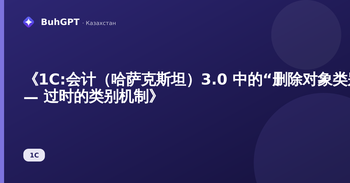 《1C:会计(哈萨克斯坦)3.0 中的“删除对象类别”参考手册 — 过时的类别机制》