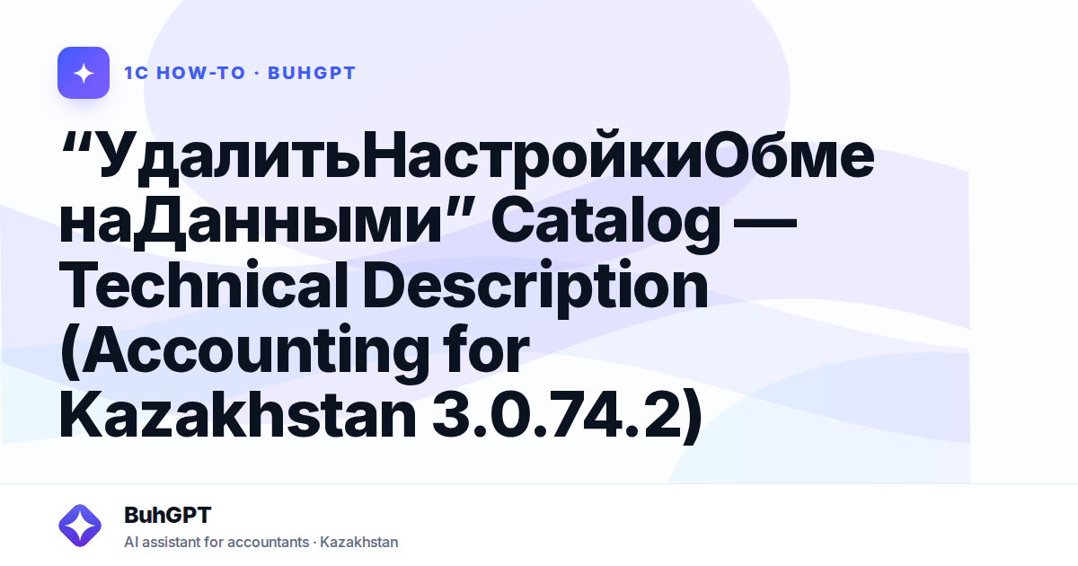 “УдалитьНастройкиОбменаДанными” Catalog — Technical Description (Accounting for Kazakhstan 3.0.74.2)