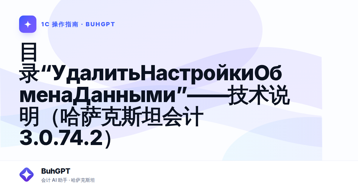 目录“УдалитьНастройкиОбменаДанными”——技术说明（哈萨克斯坦会计 3.0.74.2）