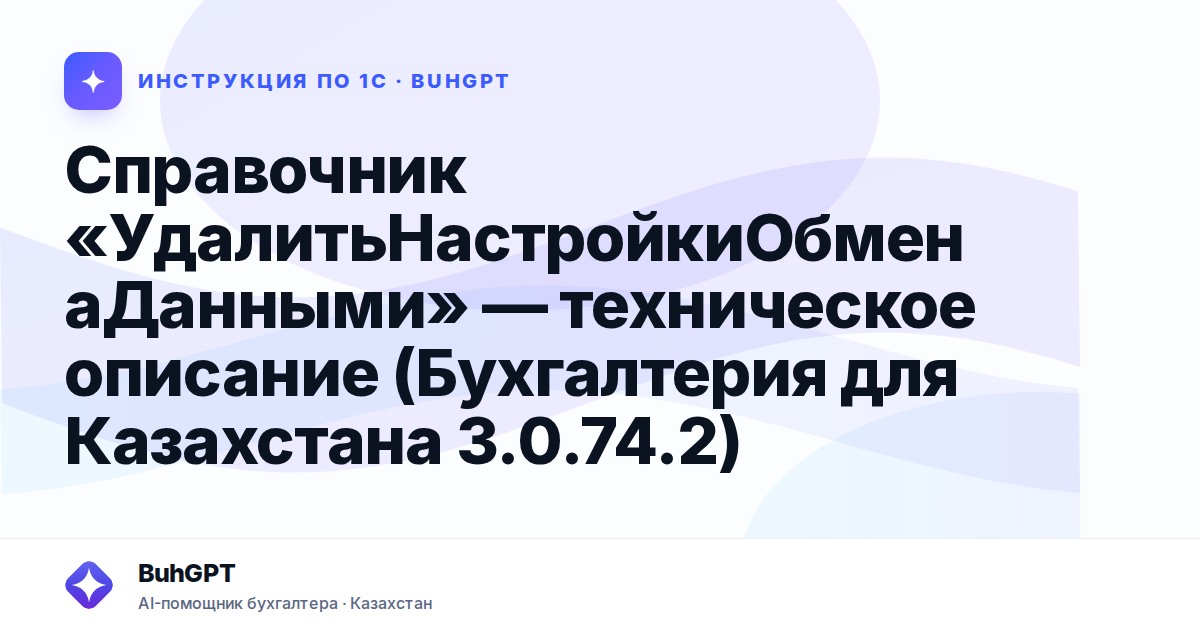 Справочник «УдалитьНастройкиОбменаДанными» — техническое описание (Бухгалтерия для Казахстана 3.0.74.2)