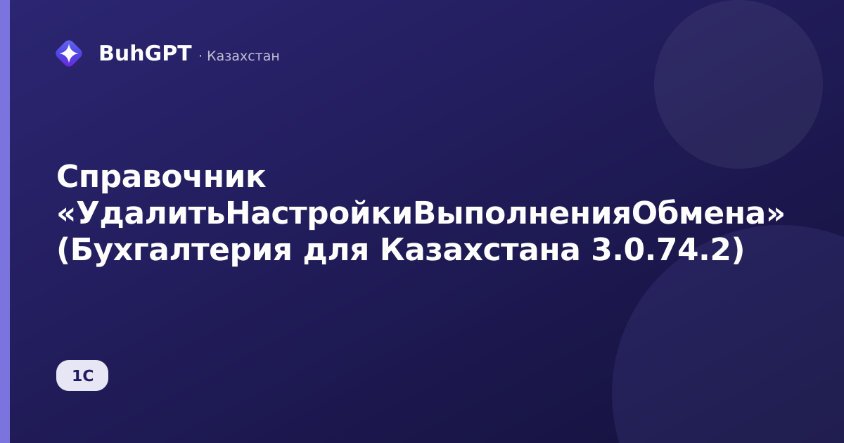 Справочник «УдалитьНастройкиВыполненияОбмена» (Бухгалтерия для Казахстана 3.0.74.2)