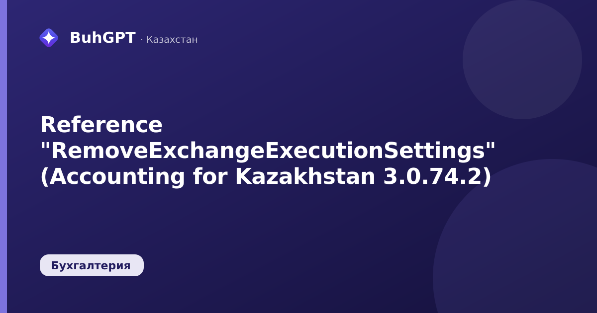 Reference "RemoveExchangeExecutionSettings" (Accounting for Kazakhstan 3.0.74.2)