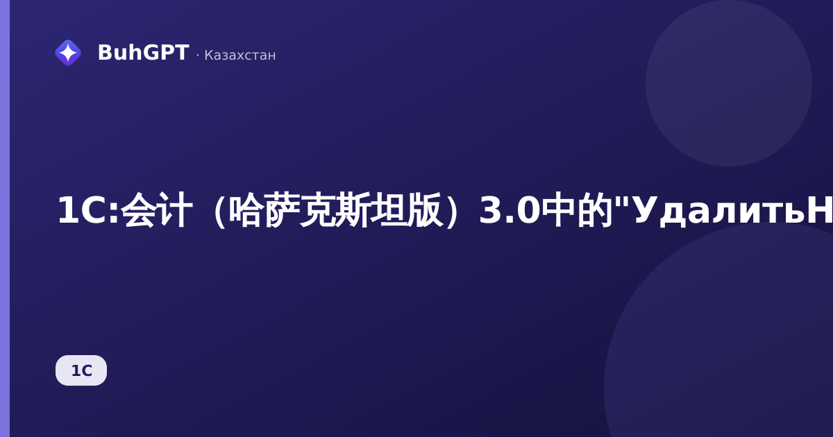 1С:会计（哈萨克斯坦版）3.0中的"УдалитьНастройкиВыполненияОбмена"目录：这是什么以及如何处理