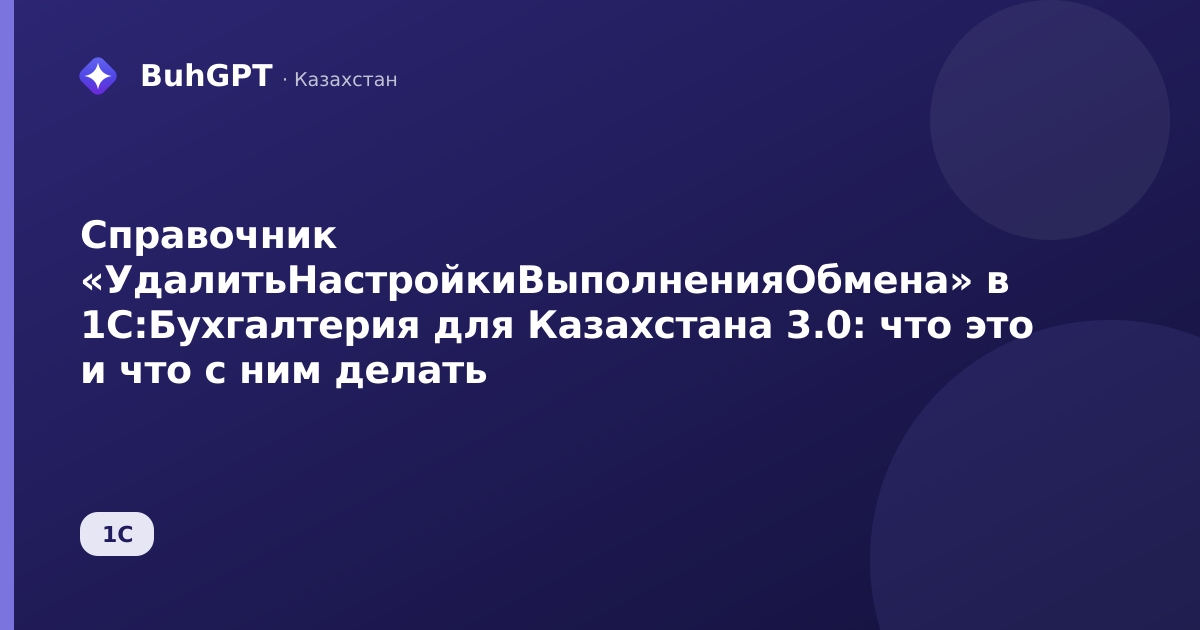 Справочник «УдалитьНастройкиВыполненияОбмена» в 1С:Бухгалтерия для Казахстана 3.0: что это и что с ним делать