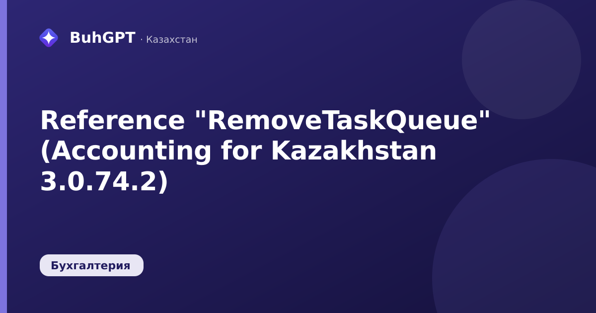 Reference "RemoveTaskQueue" (Accounting for Kazakhstan 3.0.74.2)