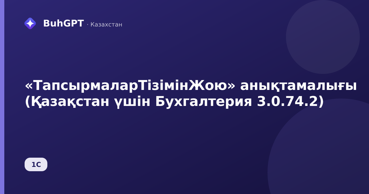 «ТапсырмаларТізімінЖою» анықтамалығы (Қазақстан үшін Бухгалтерия 3.0.74.2)