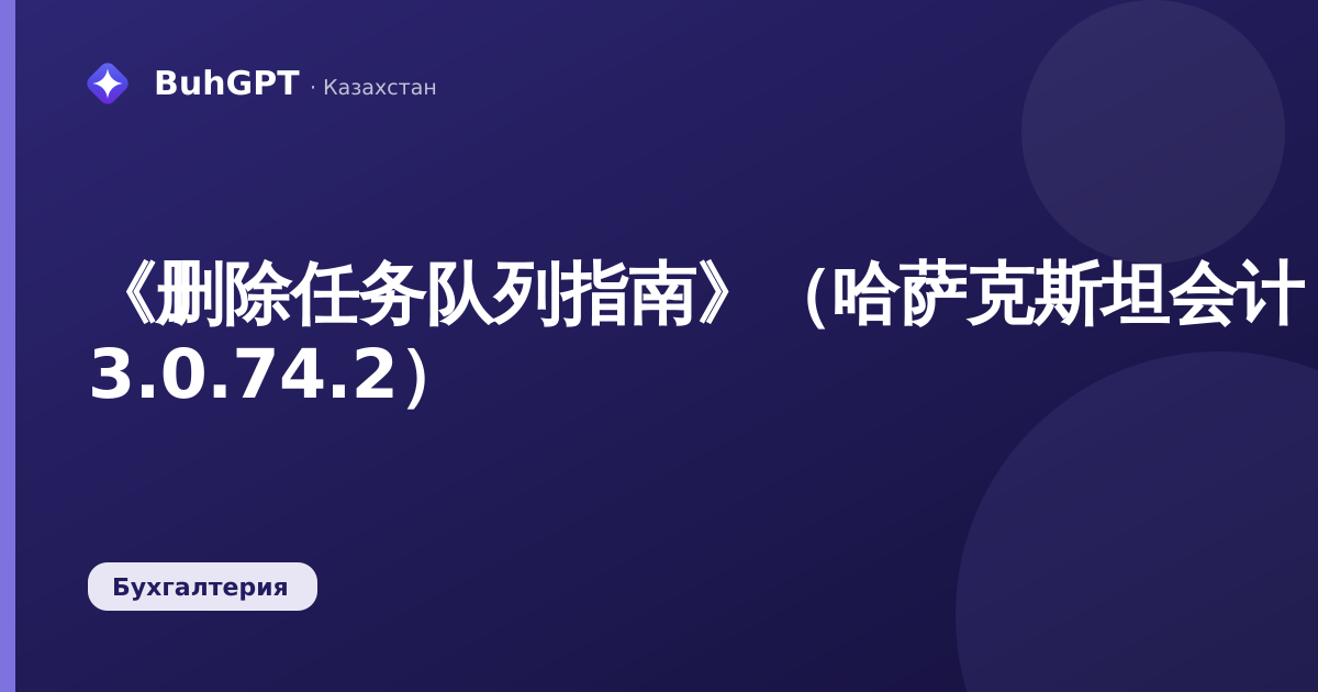 《删除任务队列指南》（哈萨克斯坦会计 3.0.74.2）
