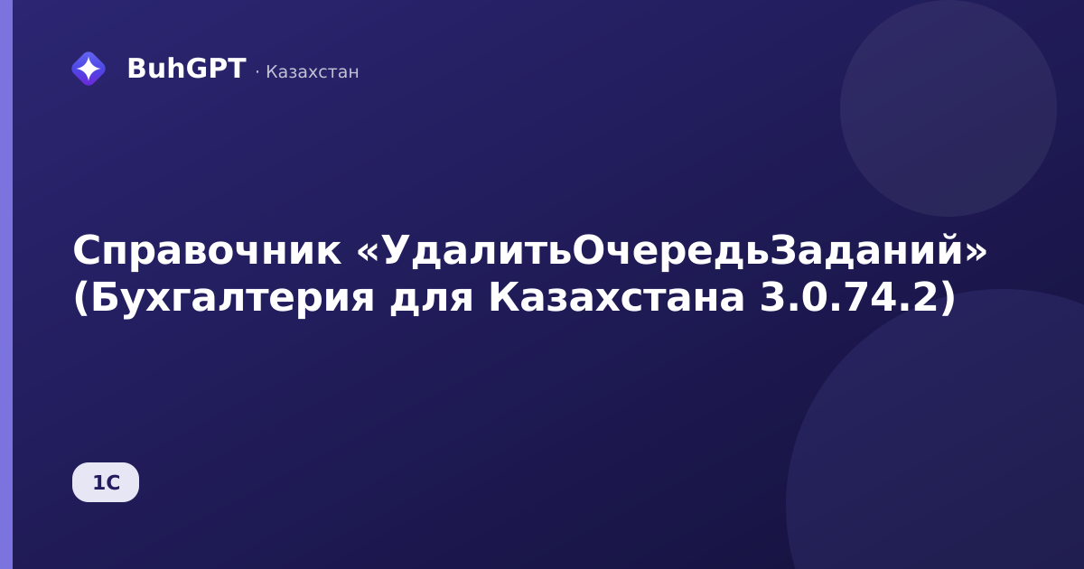 Справочник «УдалитьОчередьЗаданий» (Бухгалтерия для Казахстана 3.0.74.2)