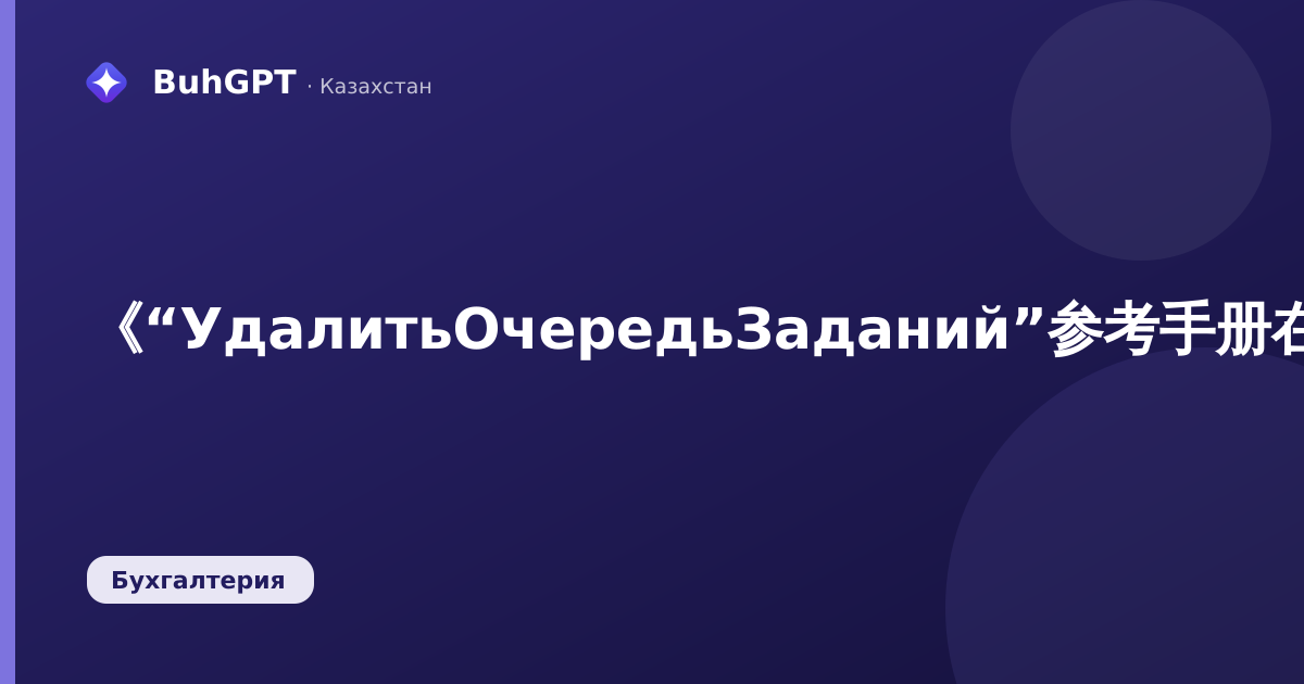 《“УдалитьОчередьЗаданий”参考手册在“哈萨克斯坦会计”3.0中:该对象是什么以及您为什么拥有它》