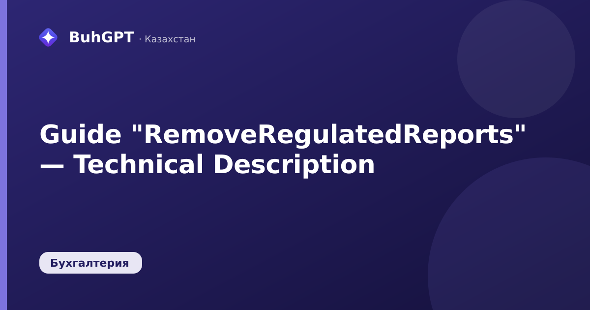 Guide "RemoveRegulatedReports" — Technical Description
