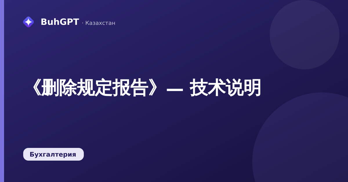 《删除规定报告》— 技术说明