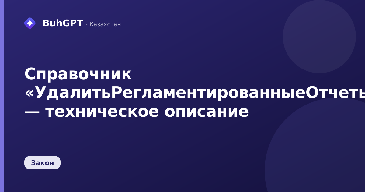 Справочник «УдалитьРегламентированныеОтчеты» — техническое описание