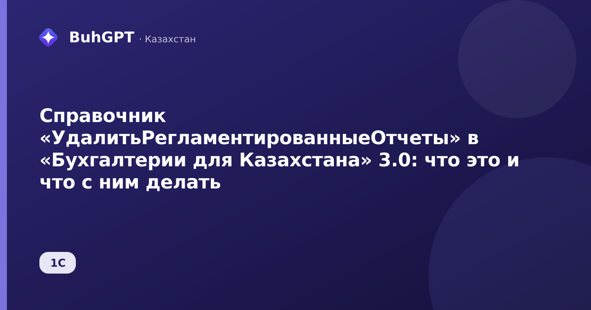 Справочник «УдалитьРегламентированныеОтчеты» в «Бухгалтерии для Казахстана» 3.0: что это и что с ним делать