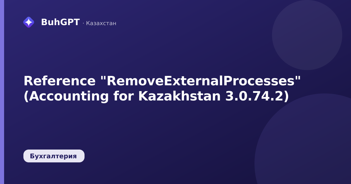 Reference "RemoveExternalProcesses" (Accounting for Kazakhstan 3.0.74.2)