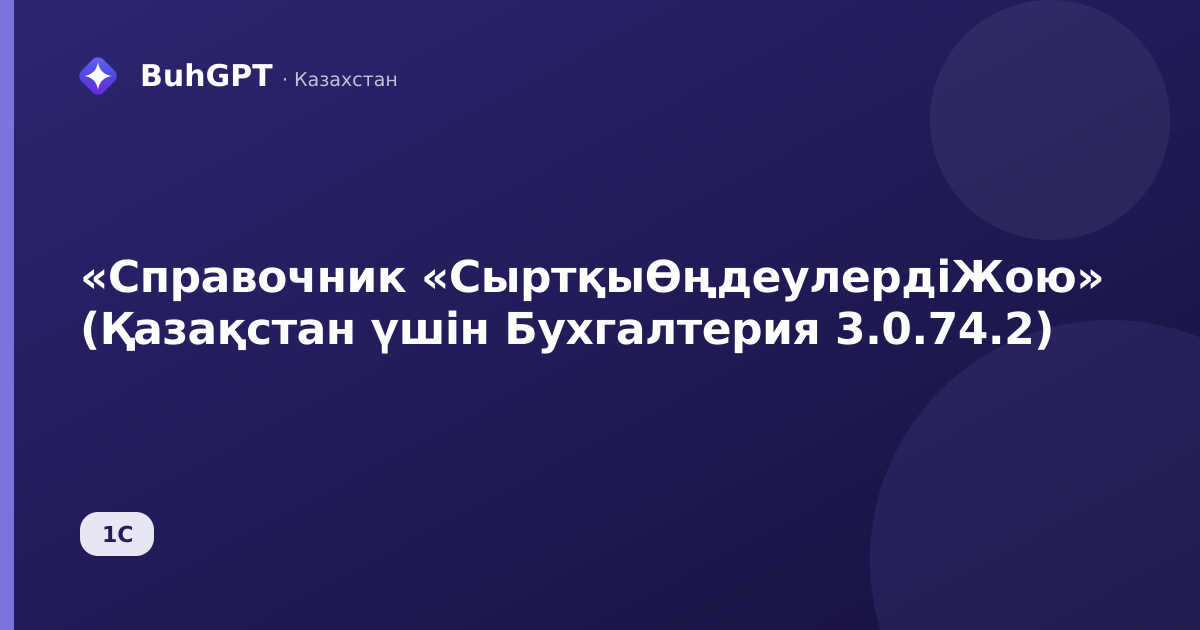 «Справочник «СыртқыӨңдеулердіЖою» (Қазақстан үшін Бухгалтерия 3.0.74.2)