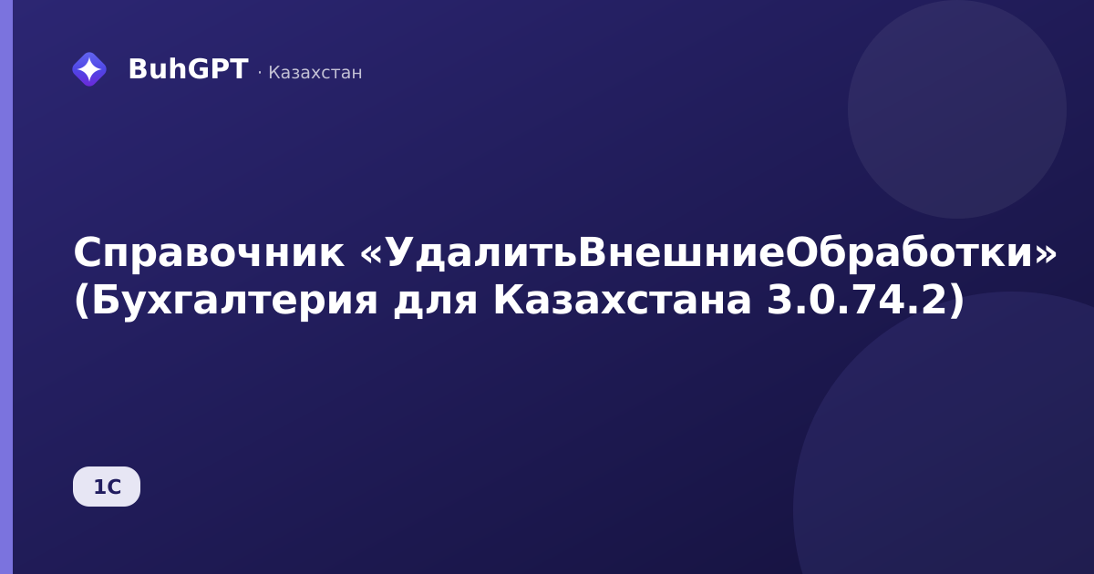 Справочник «УдалитьВнешниеОбработки» (Бухгалтерия для Казахстана 3.0.74.2)