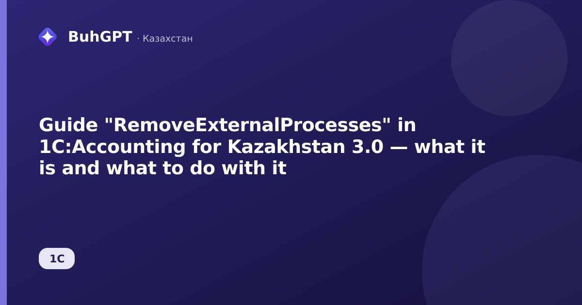 Guide "RemoveExternalProcesses" in 1C:Accounting for Kazakhstan 3.0 — what it is and what to do with it