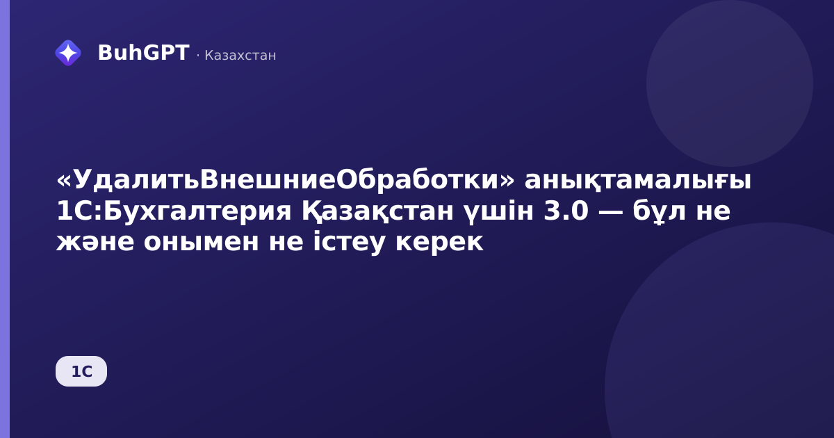 «УдалитьВнешниеОбработки» анықтамалығы 1С:Бухгалтерия Қазақстан үшін 3.0 — бұл не және онымен не істеу керек