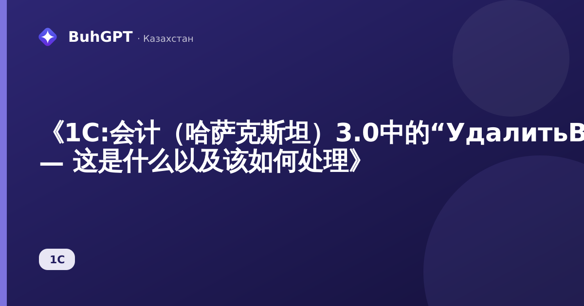 《1C:会计(哈萨克斯坦)3.0中的“УдалитьВнешниеОбработки”指南 — 这是什么以及该如何处理》