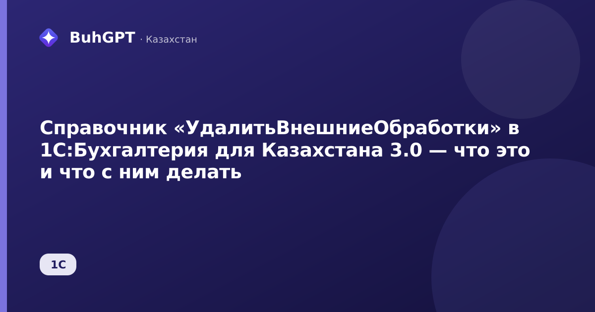 Справочник «УдалитьВнешниеОбработки» в 1С:Бухгалтерия для Казахстана 3.0 — что это и что с ним делать