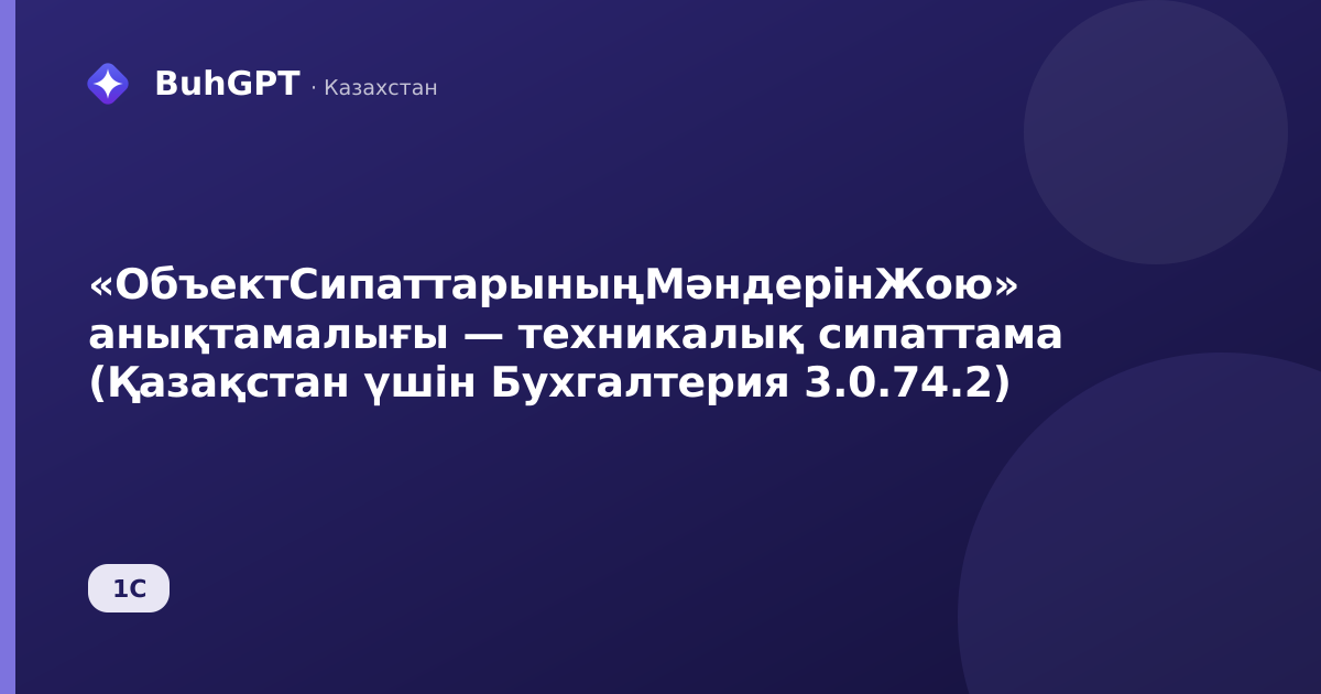 «ОбъектСипаттарыныңМәндерінЖою» анықтамалығы — техникалық сипаттама (Қазақстан үшін Бухгалтерия 3.0.74.2)