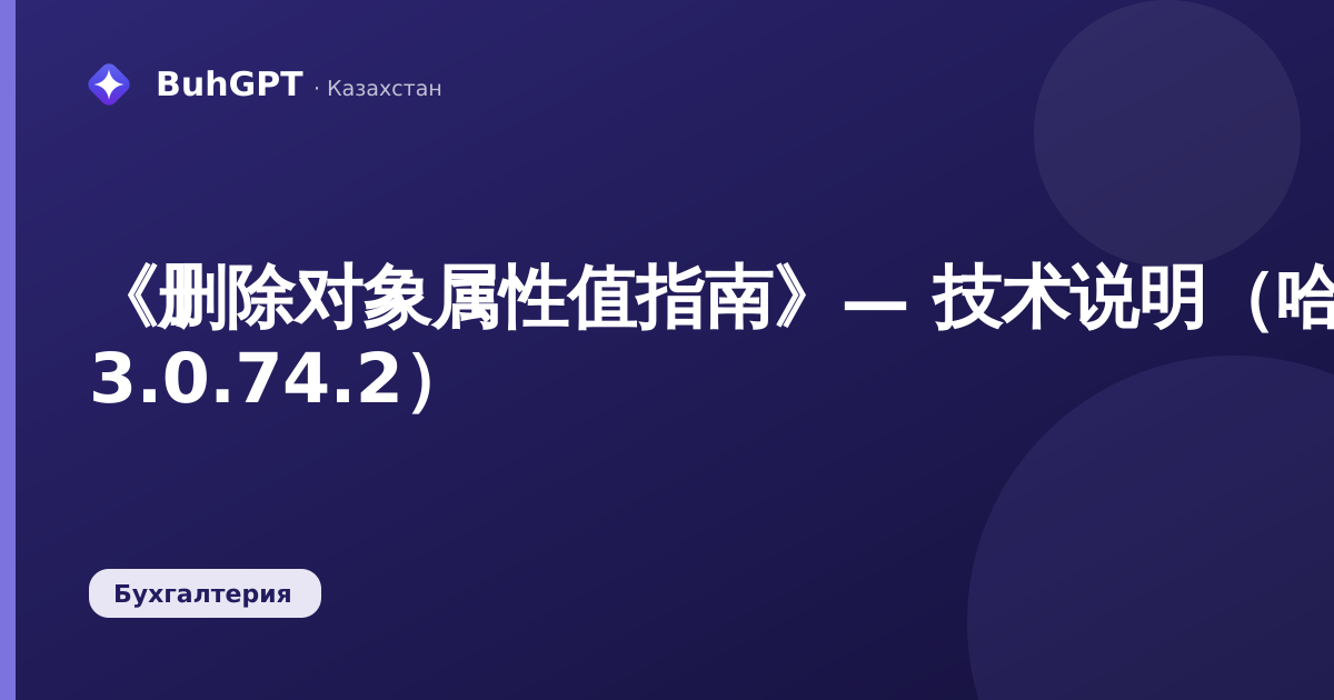 《删除对象属性值指南》— 技术说明（哈萨克斯坦会计 3.0.74.2）
