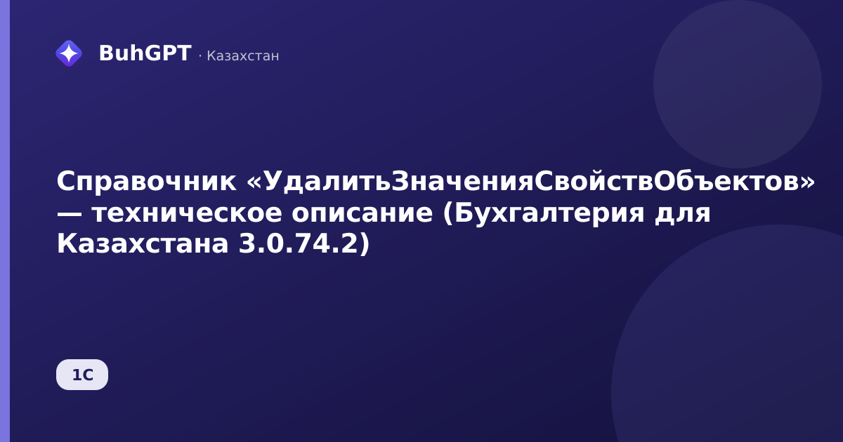 Справочник «УдалитьЗначенияСвойствОбъектов» — техническое описание (Бухгалтерия для Казахстана 3.0.74.2)