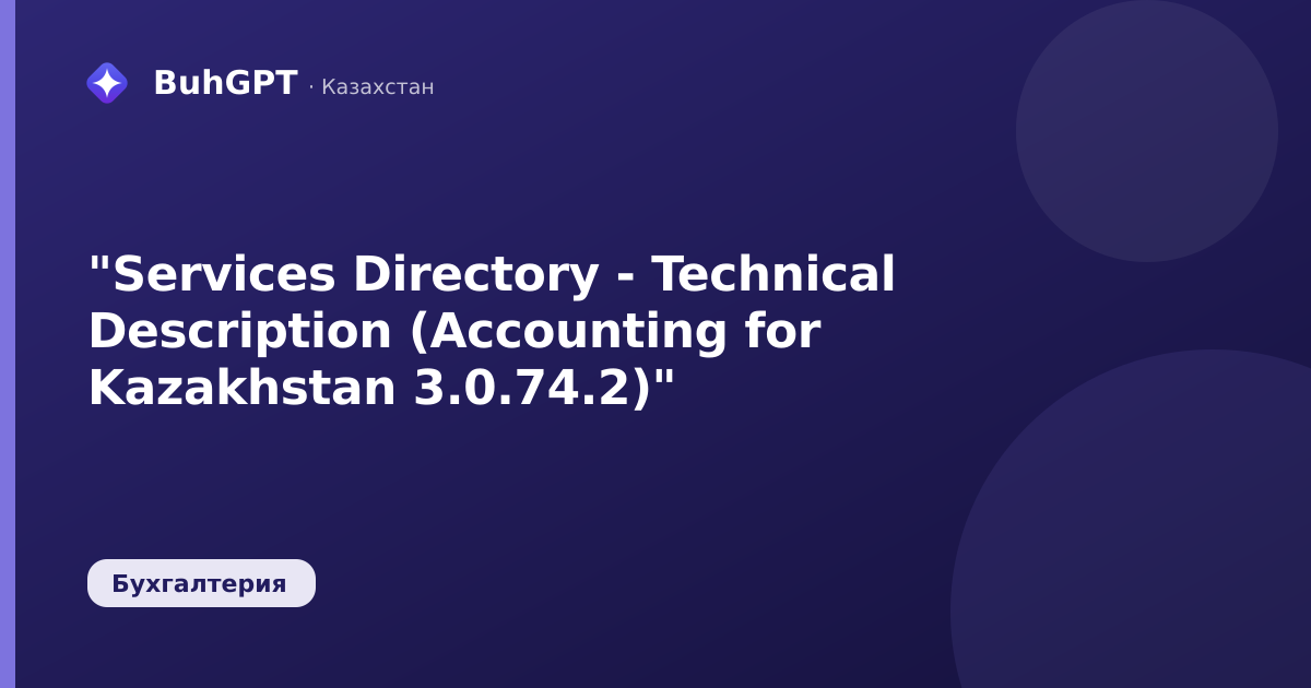 "Services Directory - Technical Description (Accounting for Kazakhstan 3.0.74.2)"