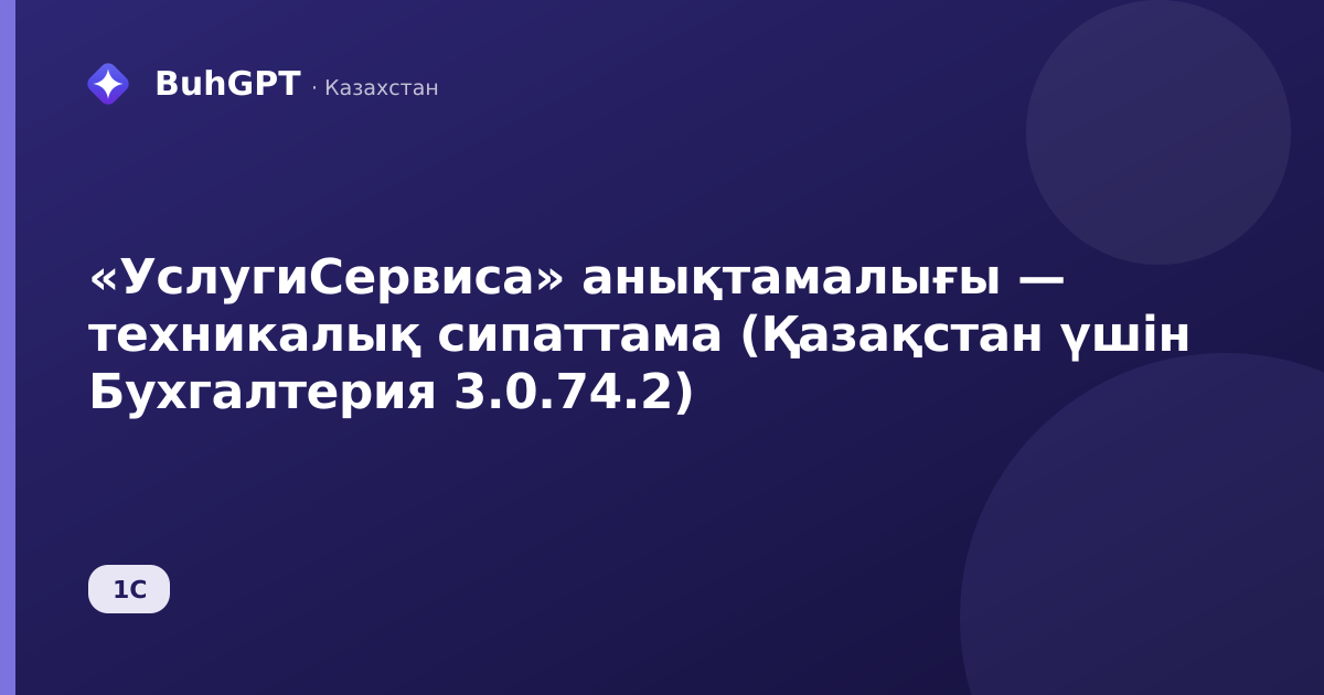 «УслугиСервиса» анықтамалығы — техникалық сипаттама (Қазақстан үшін Бухгалтерия 3.0.74.2)