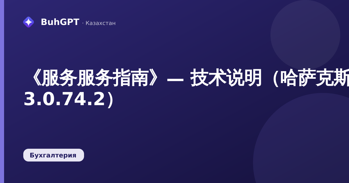 《服务服务指南》— 技术说明(哈萨克斯坦会计 3.0.74.2)
