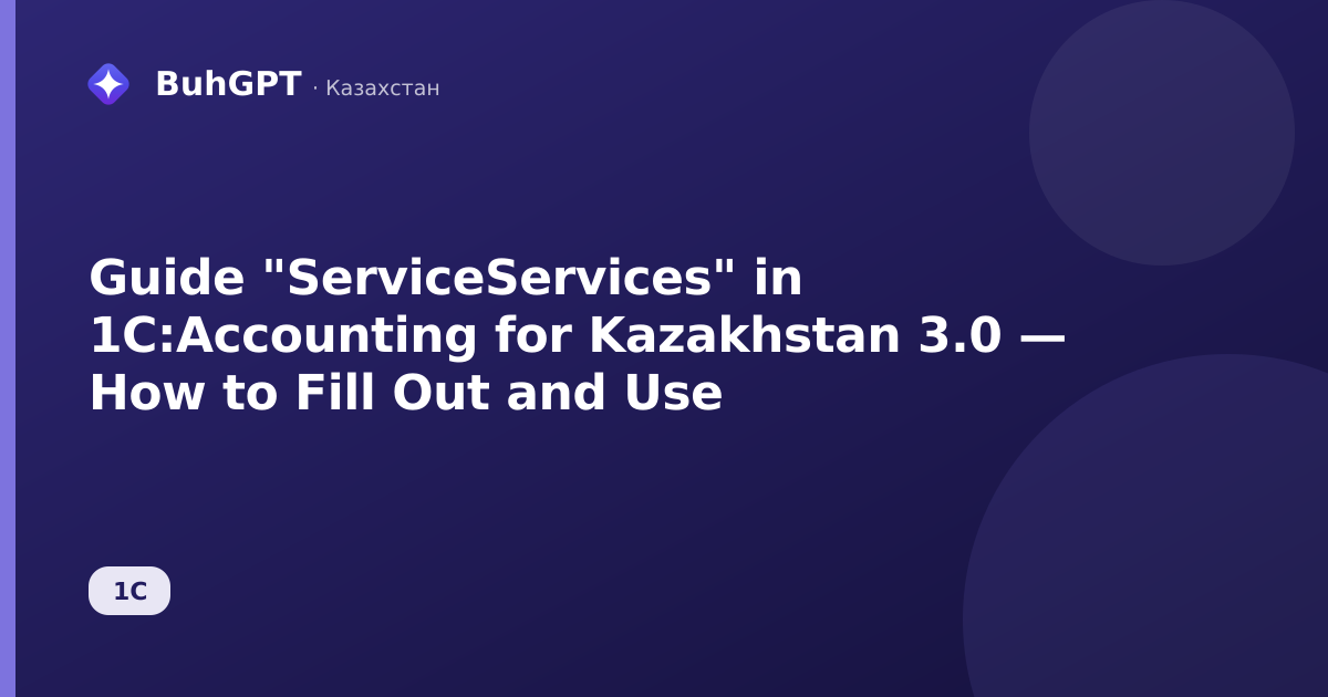 Guide "ServiceServices" in 1C:Accounting for Kazakhstan 3.0 — How to Fill Out and Use