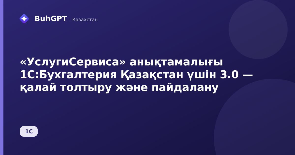 «УслугиСервиса» анықтамалығы 1С:Бухгалтерия Қазақстан үшін 3.0 — қалай толтыру және пайдалану