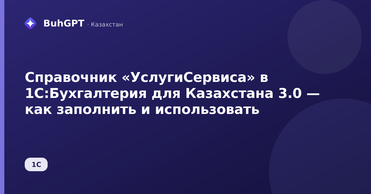 Справочник «УслугиСервиса» в 1С:Бухгалтерия для Казахстана 3.0 — как заполнить и использовать