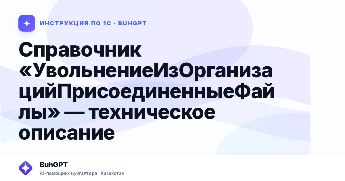 Справочник «УвольнениеИзОрганизацийПрисоединенныеФайлы» — техническое описание