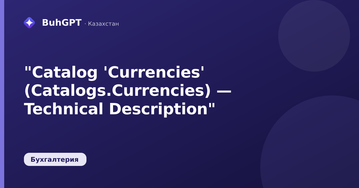 "Catalog 'Currencies' (Catalogs.Currencies) — Technical Description"