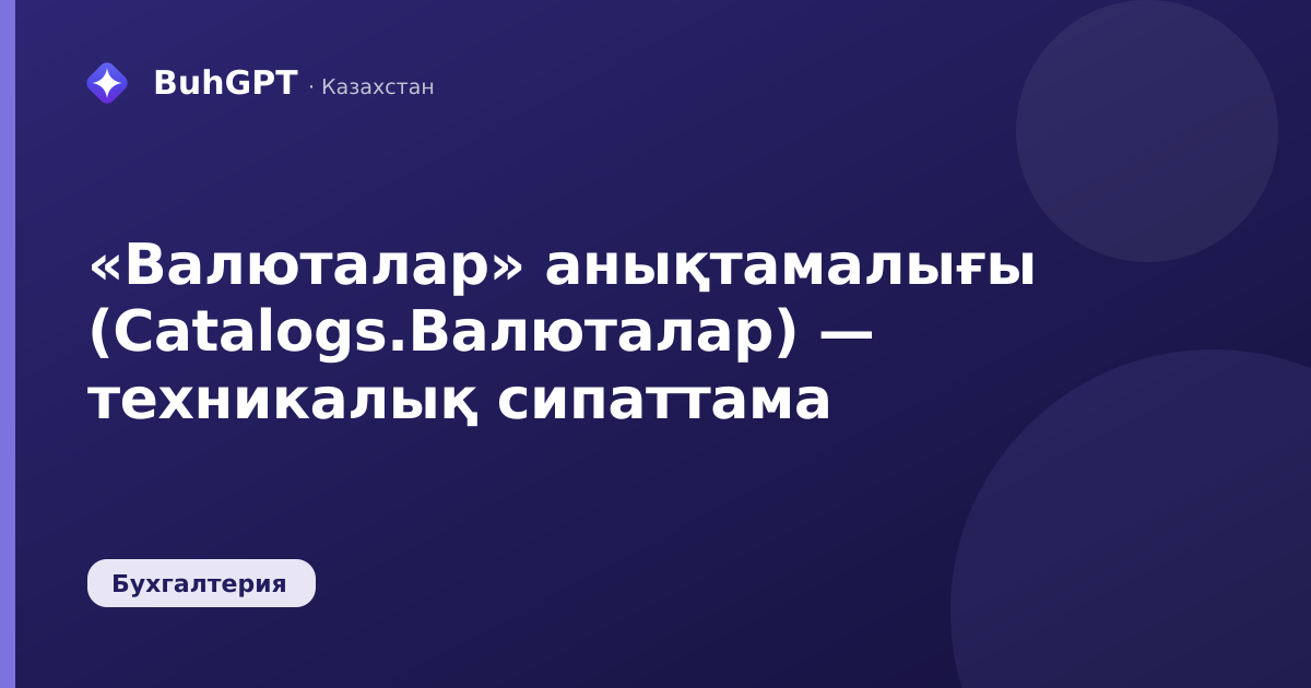 «Валюталар» анықтамалығы (Catalogs.Валюталар) — техникалық сипаттама