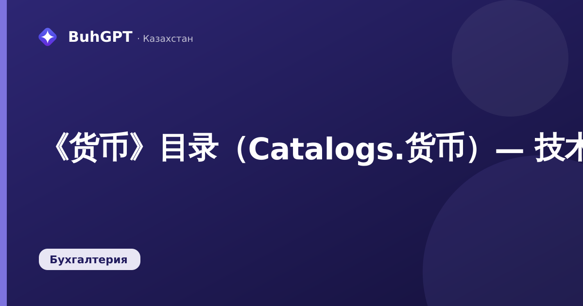 《货币》目录（Catalogs.货币）— 技术说明